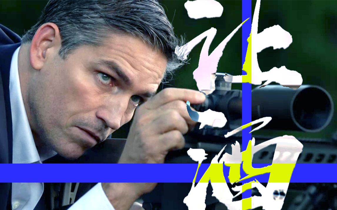 【疑犯追踪/john reese】让酒||"我本桀骜少年臣 不信鬼神不信人"