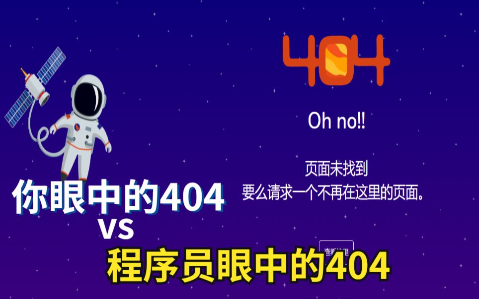 分享一些超可爱的网页报错404特效,有9种漂亮样式可领取哔哩哔哩bilibili