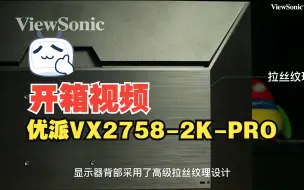 下载视频: 【开箱】高刷满血小金刚VX2758-2K-PRO