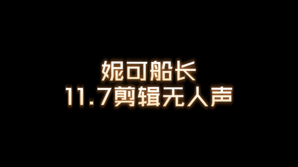 【妮可船长】11.7剪辑无人声 30分钟纯享版
