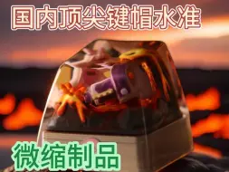 Descargar video: 国内顶尖键帽制作