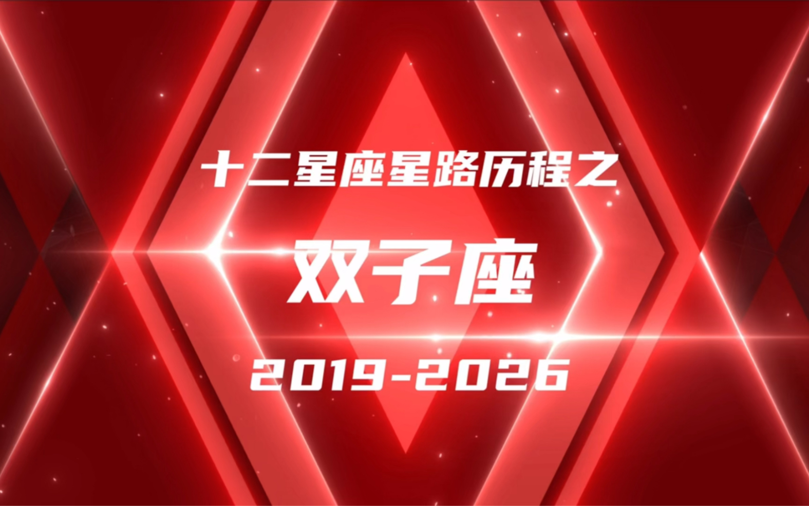 星路历程之双子座20192026哔哩哔哩bilibili