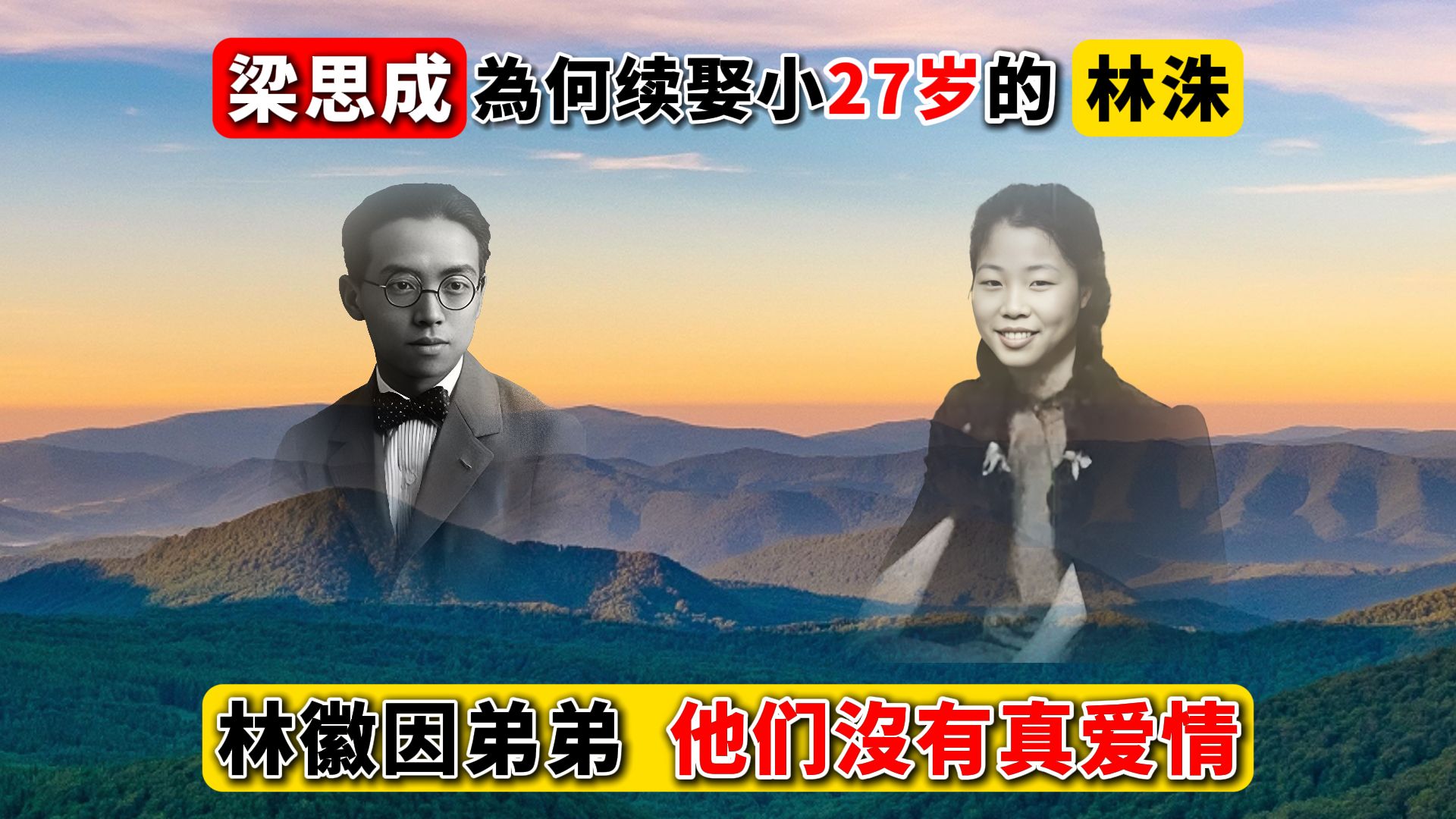 梁思成为何续娶小27岁的林洙?林徽因弟弟:他们之间没有真爱情哔哩哔哩bilibili