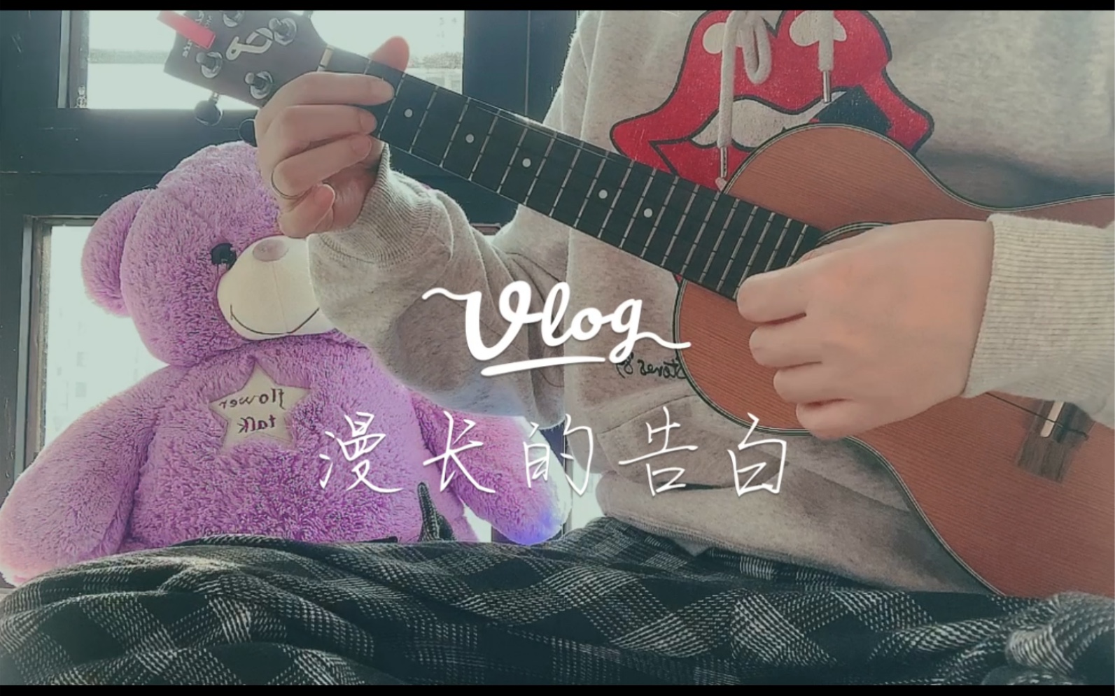 暗恋漫长的告白尤克里里初学者弹唱