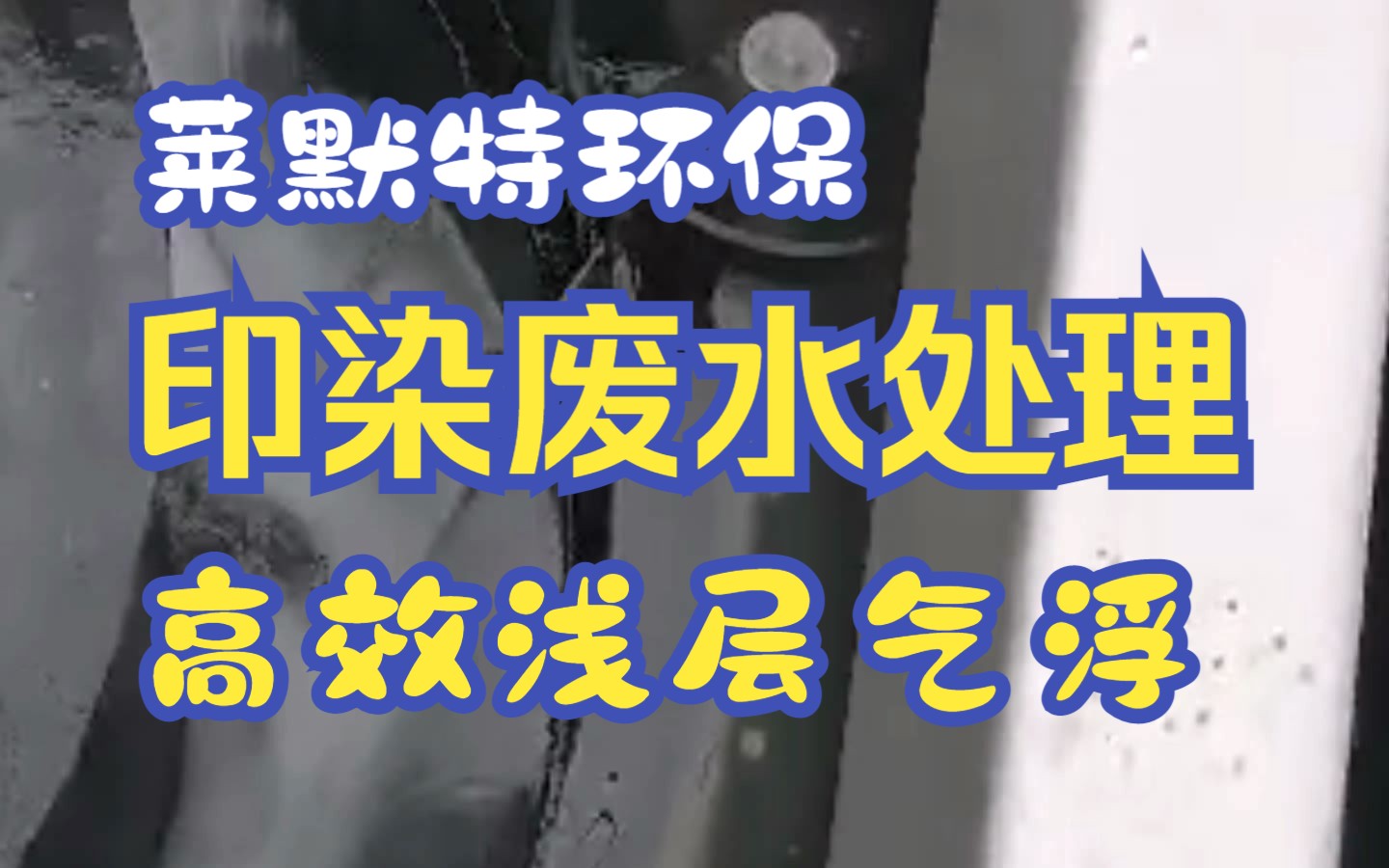 高效浅层溶气气浮处理浙江印染厂废水项目无锡莱默特智能环保装备公司哔哩哔哩bilibili