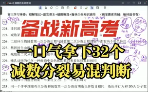 Download Video: 备战新高考！32个减数分裂易混判断！