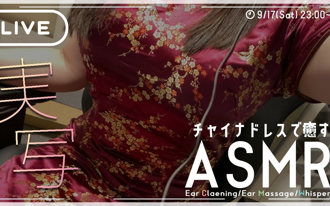 『みやぢMiyadi』𐟔𔣀ASMR】 【実写】 チャイナドレス姿でお耳を癒します𐟒›『健康的内容』哔哩哔哩bilibili