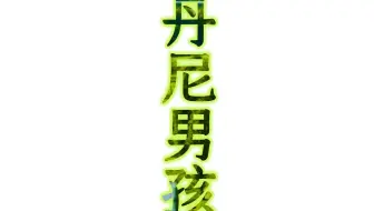 Danny Boy 英皇五级曲目 作曲家 Harold Samuel 表演者 英国引进音乐人才 王浩 哔哩哔哩 Bilibili