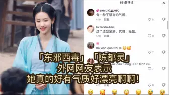 「东邪西毒」「陈都灵」外网网友表示，她真的好有气质好漂亮啊啊！