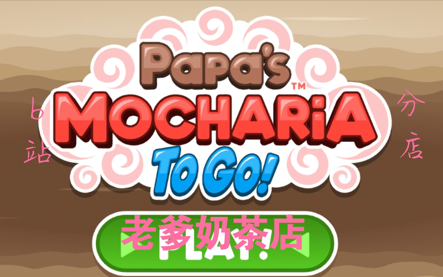 老爹奶茶店4一5day_单机游戏热门视频