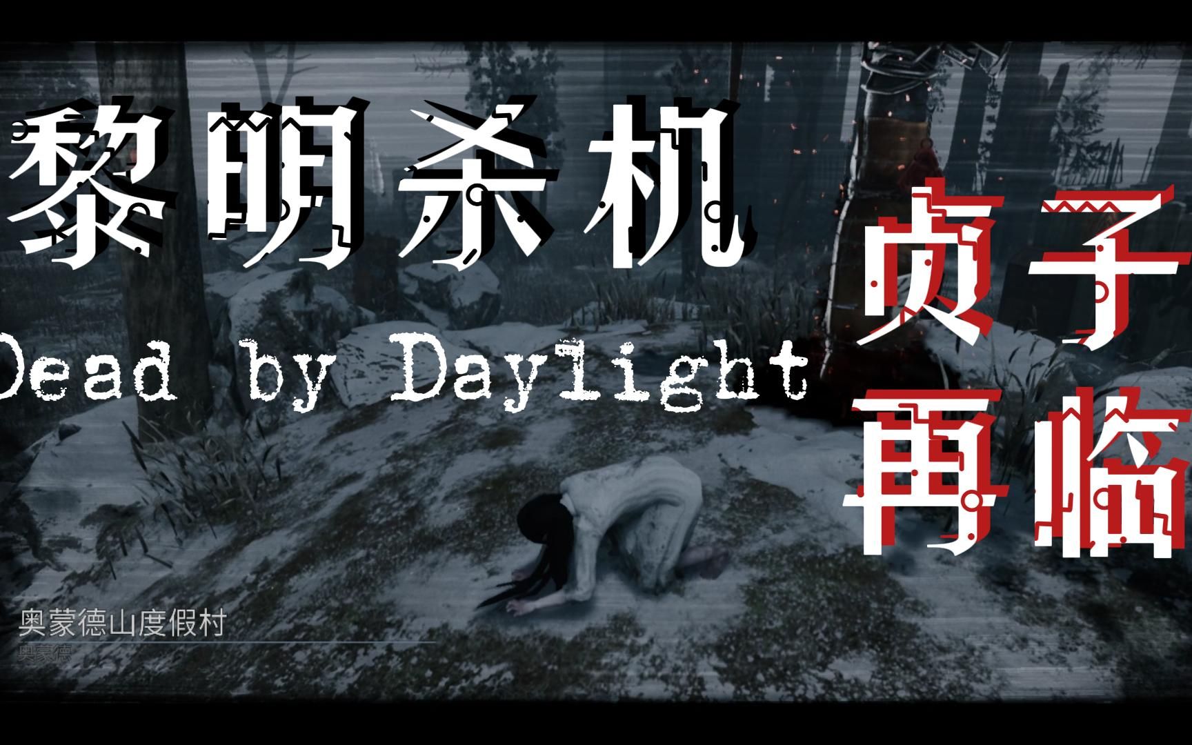 [图]【黎明杀机】贞子再临 Dead by Daylight