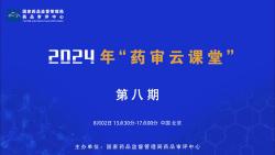 国家药品监督管理局药品审评中心2024年第八期“药审云课堂”哔哩哔哩bilibili