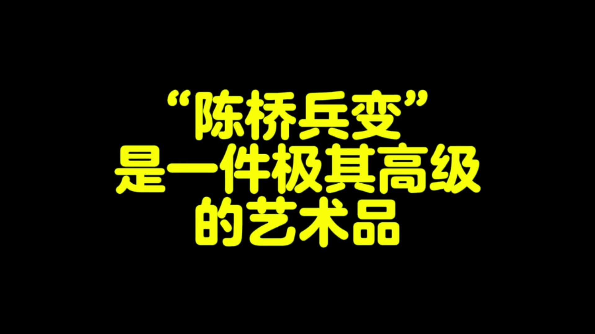 “陈桥兵变”是一件极其高级的艺术品哔哩哔哩bilibili