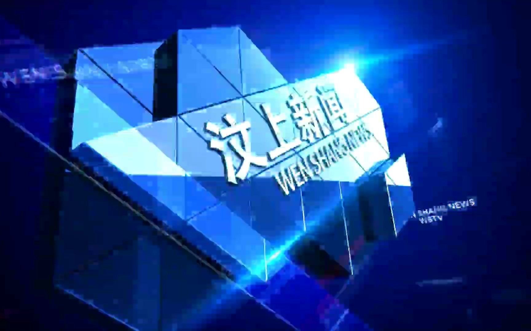 【广播电视】山东济宁汶上县电视台《汶上新闻》op/ed(20210318)哔哩哔哩bilibili