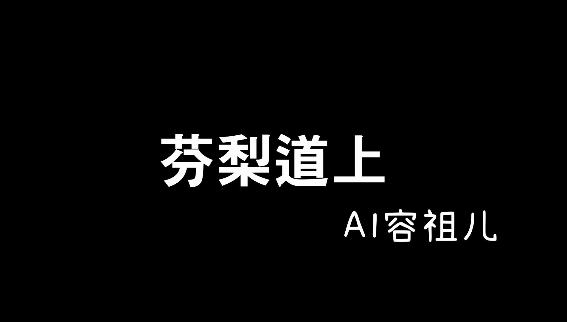 AI容祖儿 芬梨道上 就算失恋也是壮丽哔哩哔哩bilibili