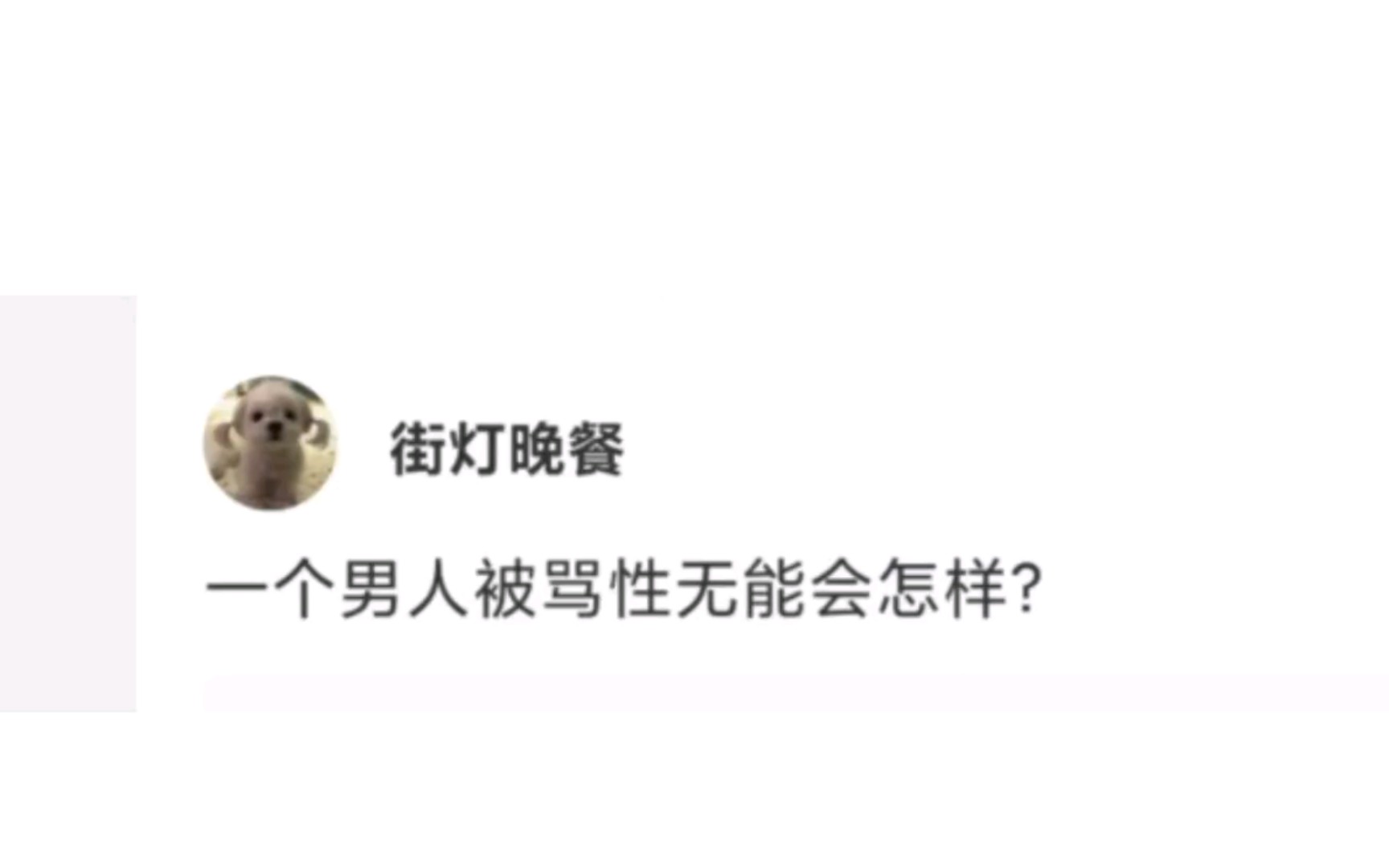 一个男人被骂性无能会怎样?哔哩哔哩bilibili