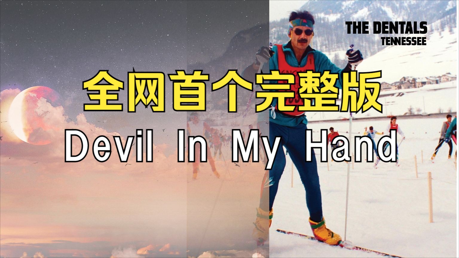 全网首个完整版,这是一个关于梦的歌 | The Dentals《Devil In My Hand》哔哩哔哩bilibili