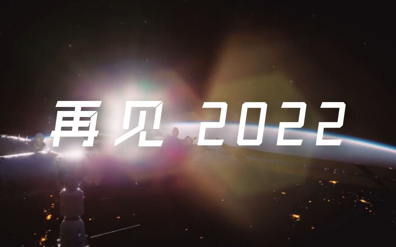 【再见2022】 2022 年终盘点:我们一起走过 | 2023 我们继续前行!哔哩哔哩bilibili