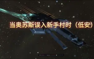 Download Video: [Eve online]当奥苏斯误入新手村时（低安）