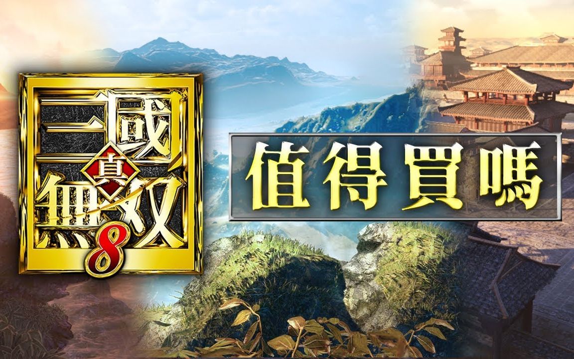 [图]【真三国无双8】值得买吗？（中文字幕）