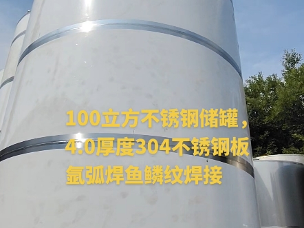 100立方不锈钢储罐,4.0厚度304不锈钢板 氩弧焊鱼鳞纹焊接哔哩哔哩bilibili