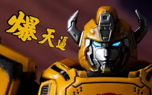 Download Video: 【全展示】小比例超可动！MDLX 变形金刚 大黄蜂 threezero 爆天逼 4K