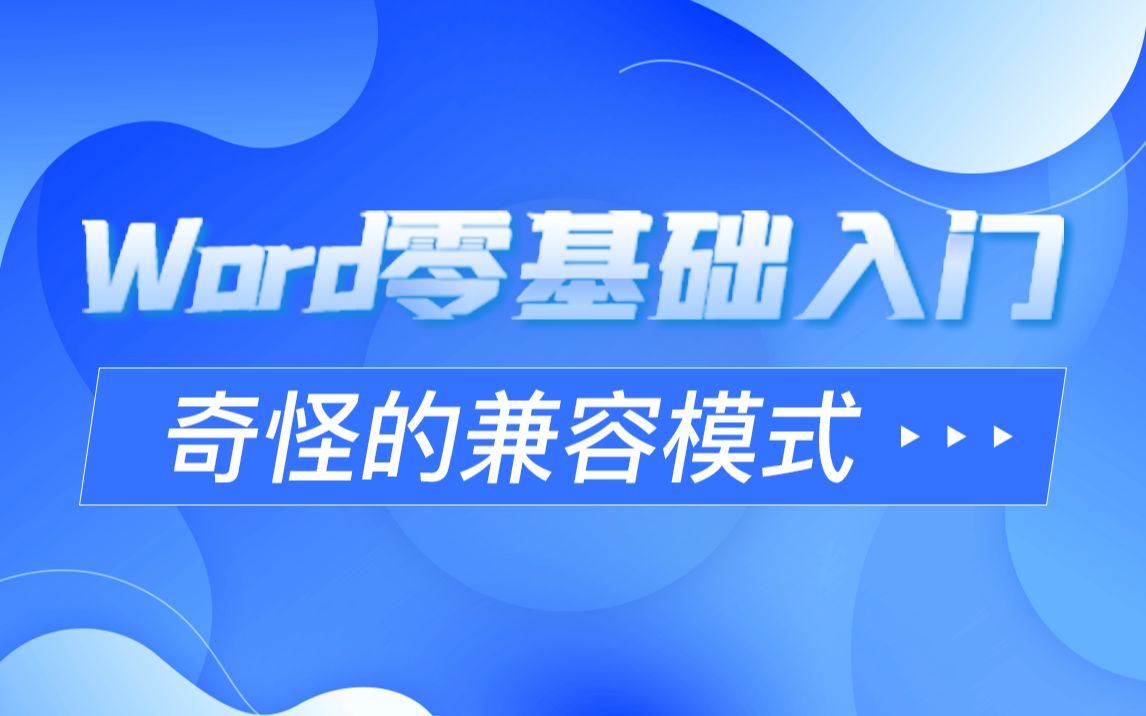 办公软件零基础入门word篇奇怪的兼容模式哔哩哔哩bilibili