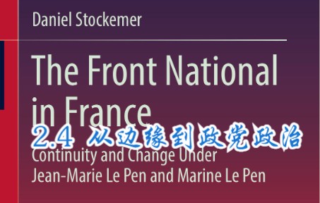[图]从边缘到政党政治-《法国国民阵线在让-玛丽·勒庞和马琳·勒庞领导下的连续性和变革》-第二章第四节