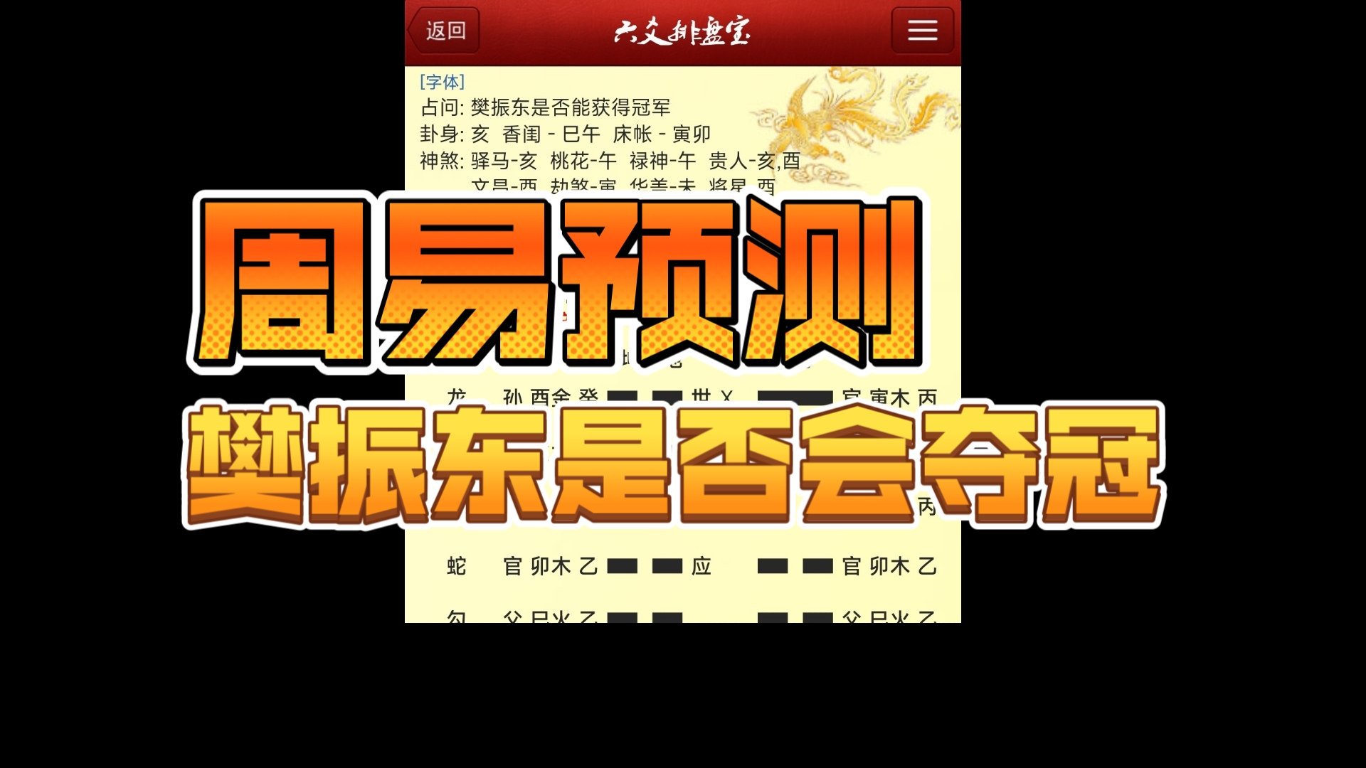 周易预测之樊振东是否能够获得奥运男子单打冠军?哔哩哔哩bilibili