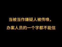 Download Video: 当被当作嫌疑人被传唤，办案人员的一个字都不能信