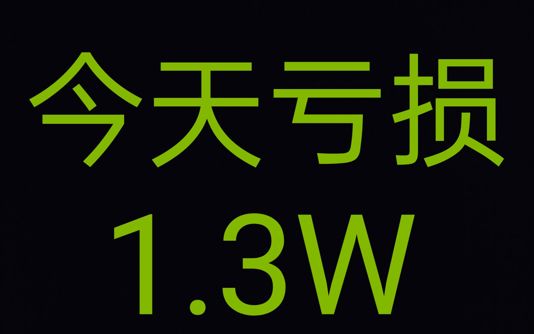 今天亏损1.3w