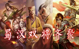 Download Video: 三国杀：蜀汉双将齐聚，语音真是一个更比一个震撼