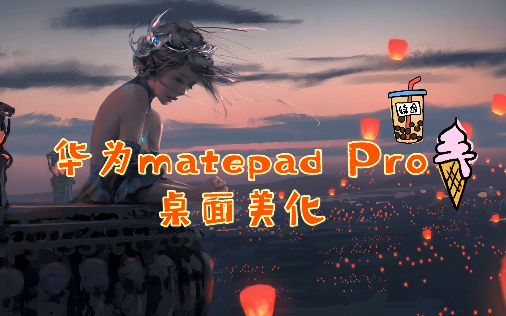 【华为matepad Pro】桌面美化教程来喽!拿走拿走~谁让我这么爱你们~哔哩哔哩bilibili