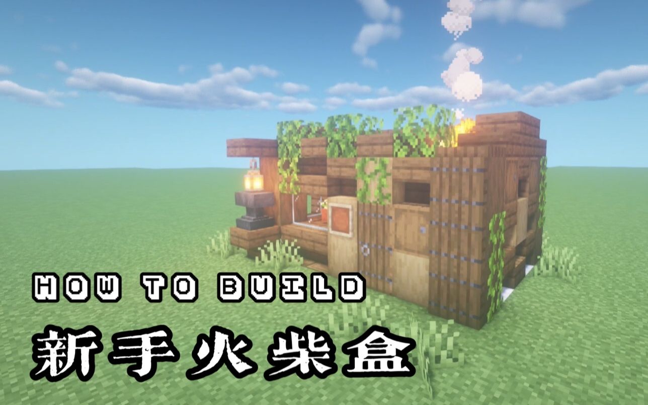 我的世界怎么做一个新手火柴盒简单易学minecraft建筑教程