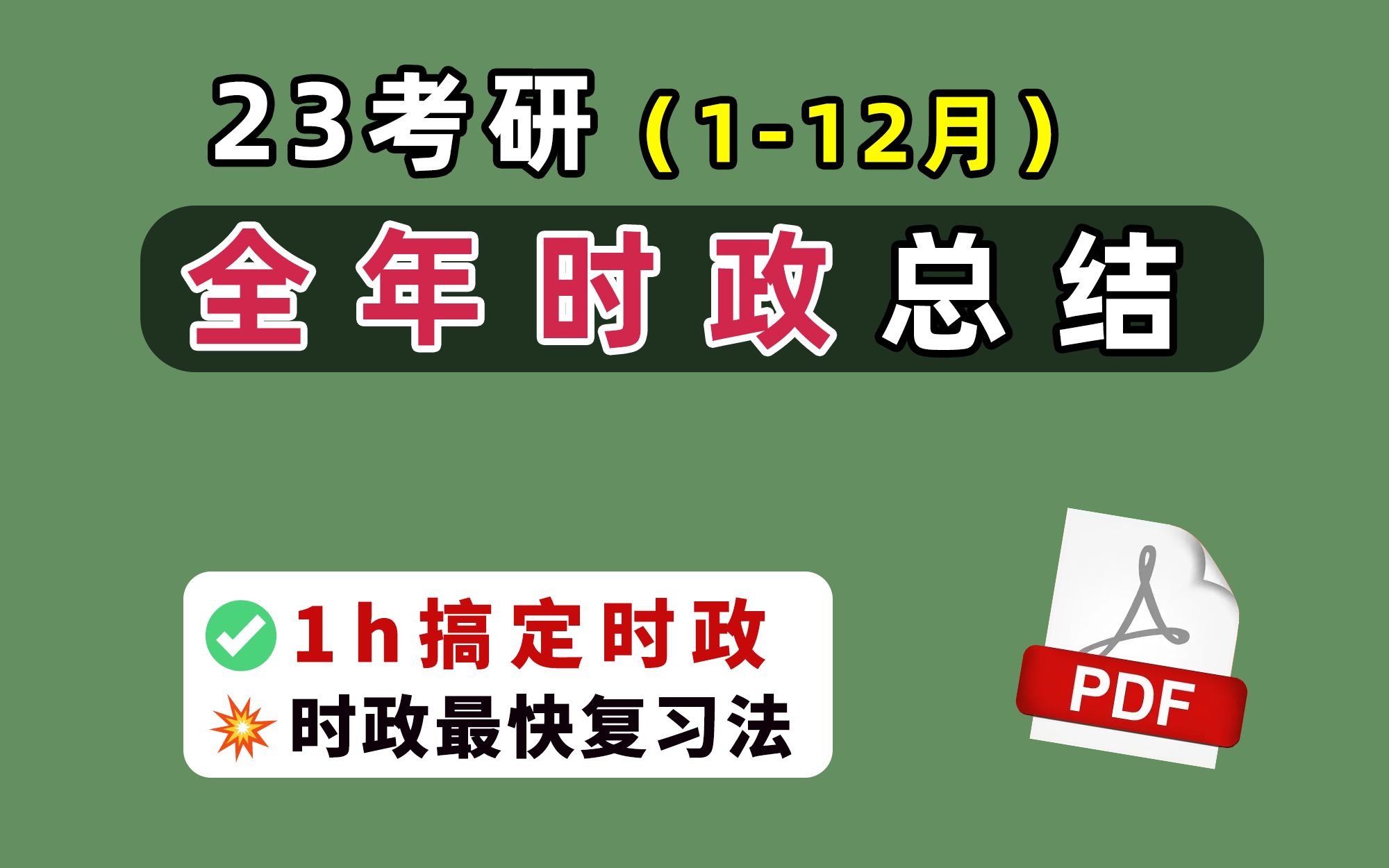 23考研政治《全年时政总结》112月来啦!3分钟搞定时政题!最快时政复习方法,轻松拿下16分!哔哩哔哩bilibili