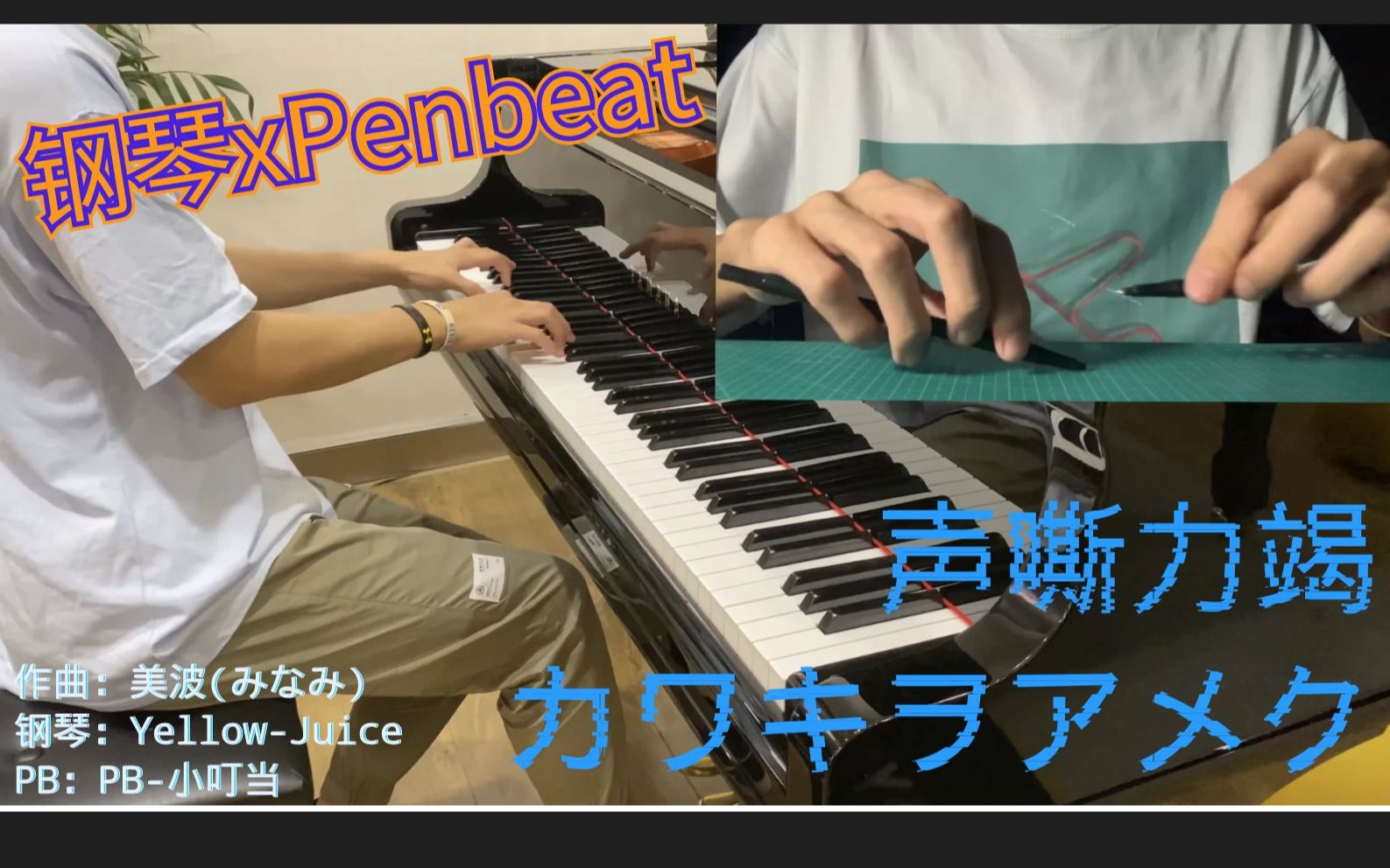 【钢琴xPenbeat】カワキヲアメク (声嘶力竭)  美波 (みなみ)哔哩哔哩bilibili