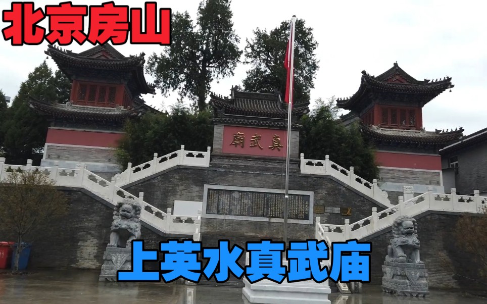 [图]房山区上英水真武庙被称为北方小武当！具有500年历史的道教寺庙