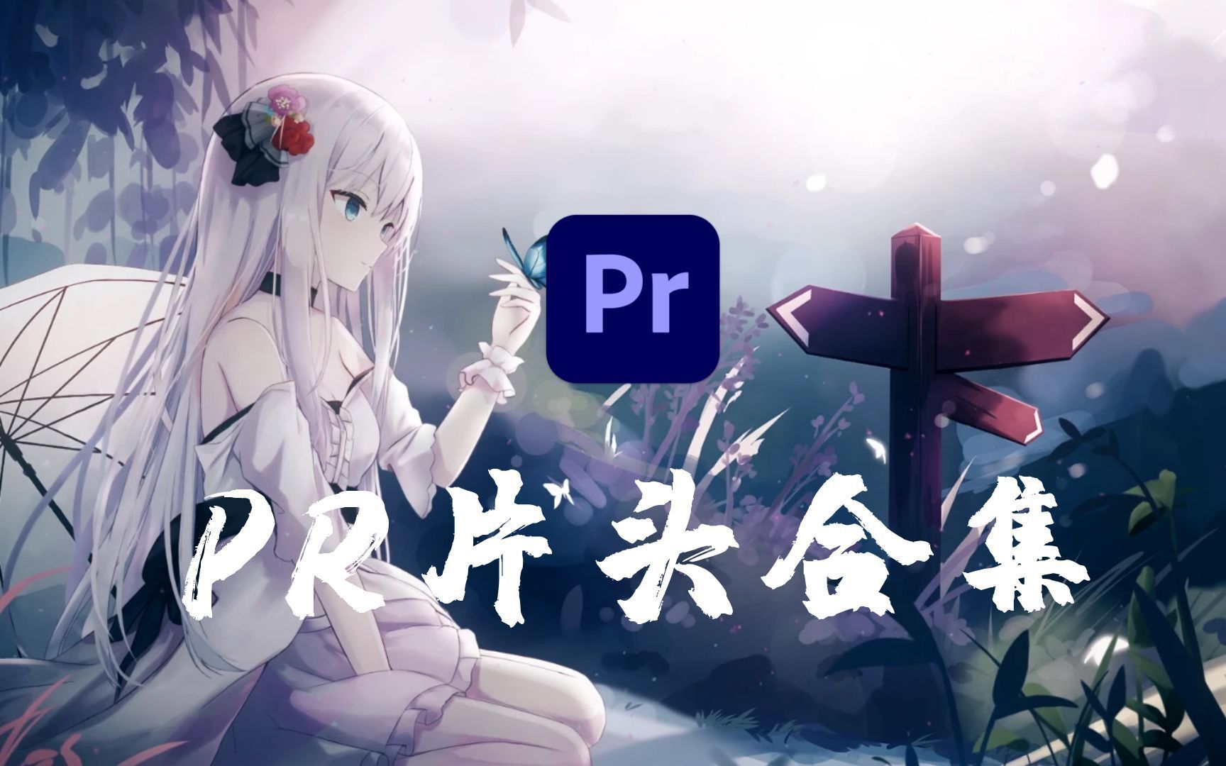 【PR教程】百万片头教程来了!还不赶紧收下!哔哩哔哩bilibili