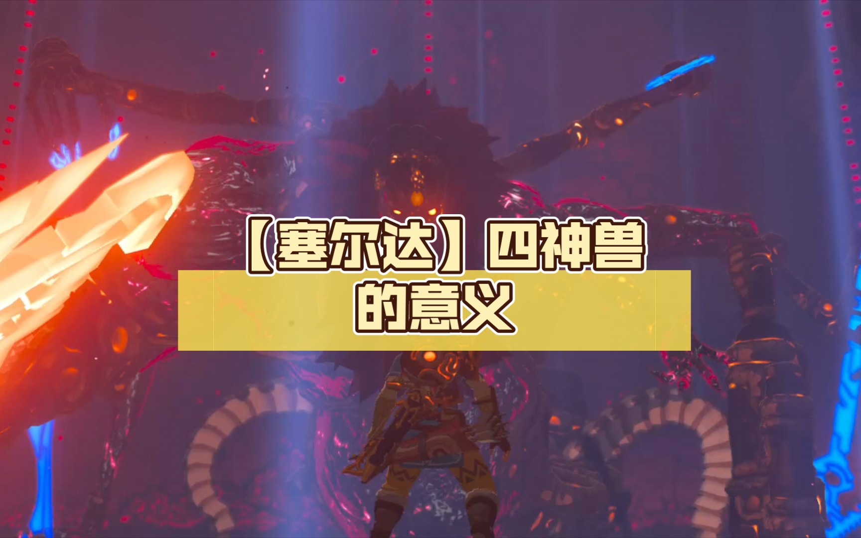 【塞尔达】四神兽的意义