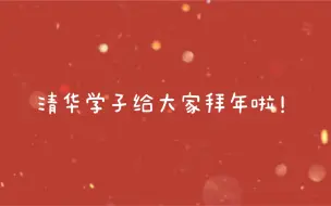 Tải video: 牛年到！清华学子给大家拜年啦！