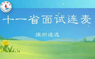 Download Video: 十一省面试连麦  第五讲  旗帜遴选