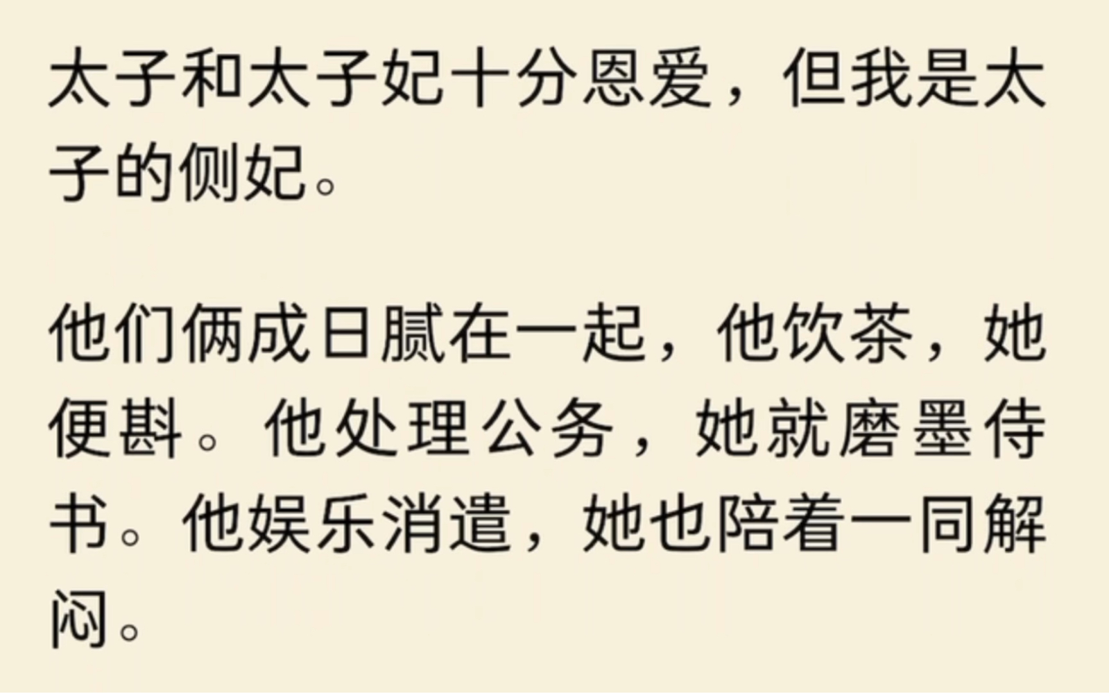 太子和太子妃十分恩爱,但我是太子的侧妃.相传东宫里的侍妾,人人都羡慕太子妃秦韵浓.其实羡慕的人只有我在东宫里唯一的好姐妹胡良娣而已.哔哩...