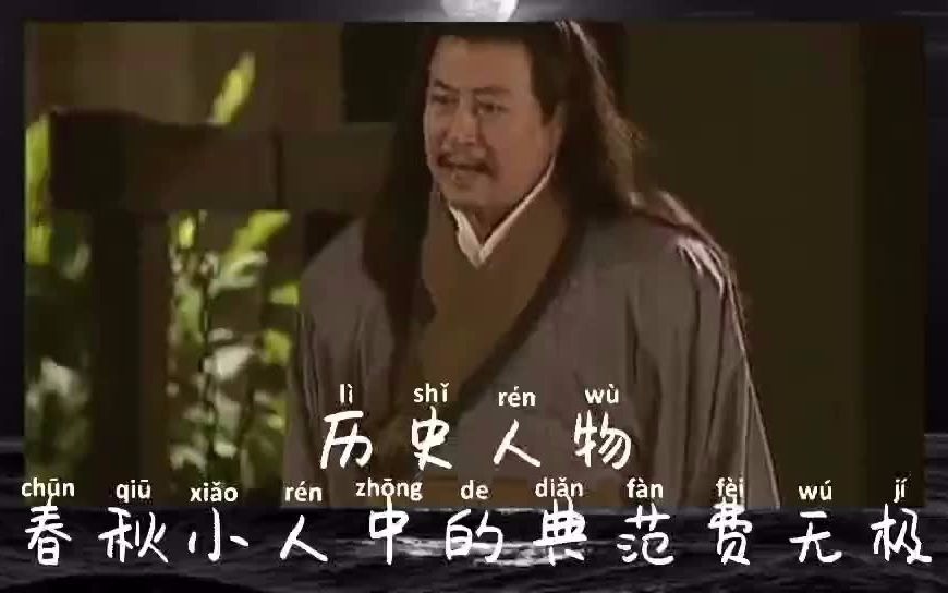 历史人物春秋小人中的典范费无极哔哩哔哩bilibili