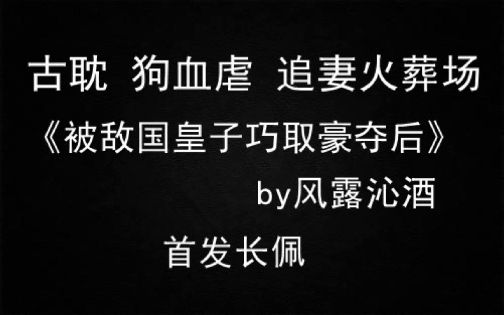 [图]【推文】古耽 虐受 渣攻 狗血 追妻火葬场 《被敌国皇子巧取豪夺后》by风露沁酒