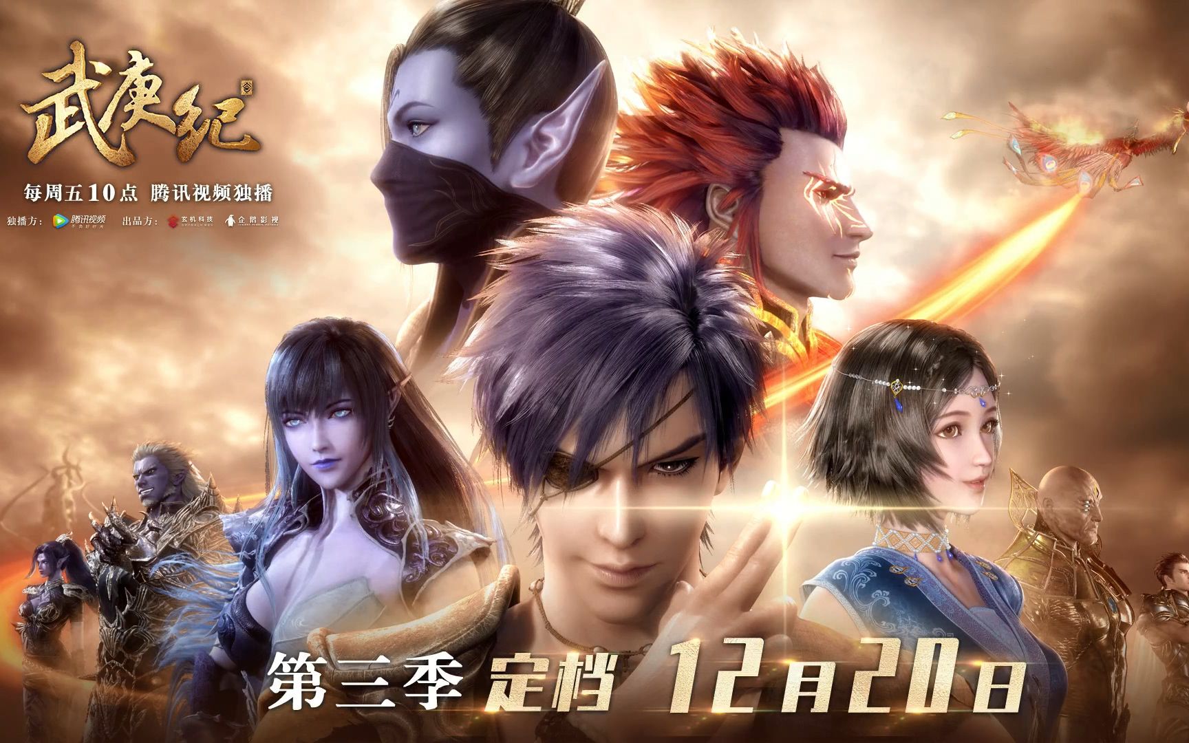 武庚纪第3季定档1220第三季预告来了三界之战已经打响起航向神域进发