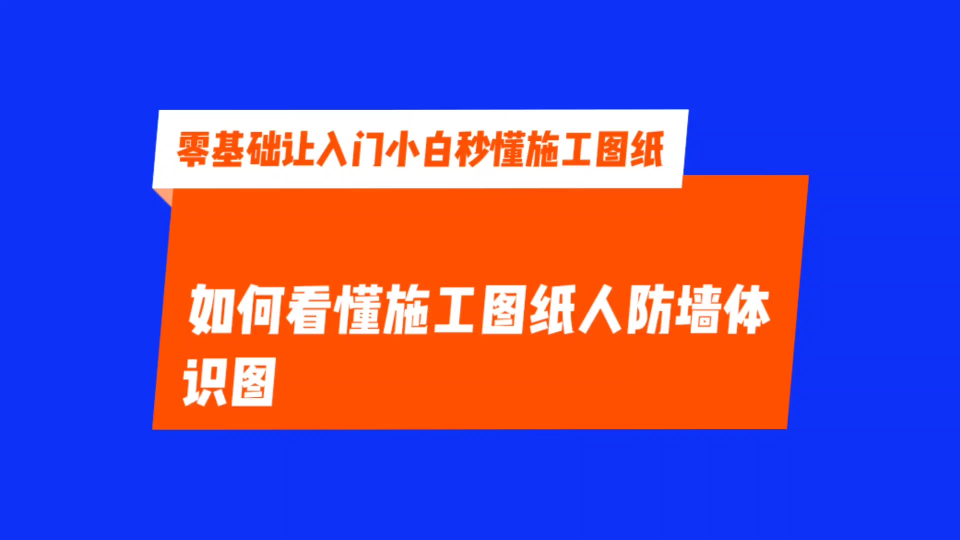 零基础如何看懂施工图纸人防墙体识图哔哩哔哩bilibili