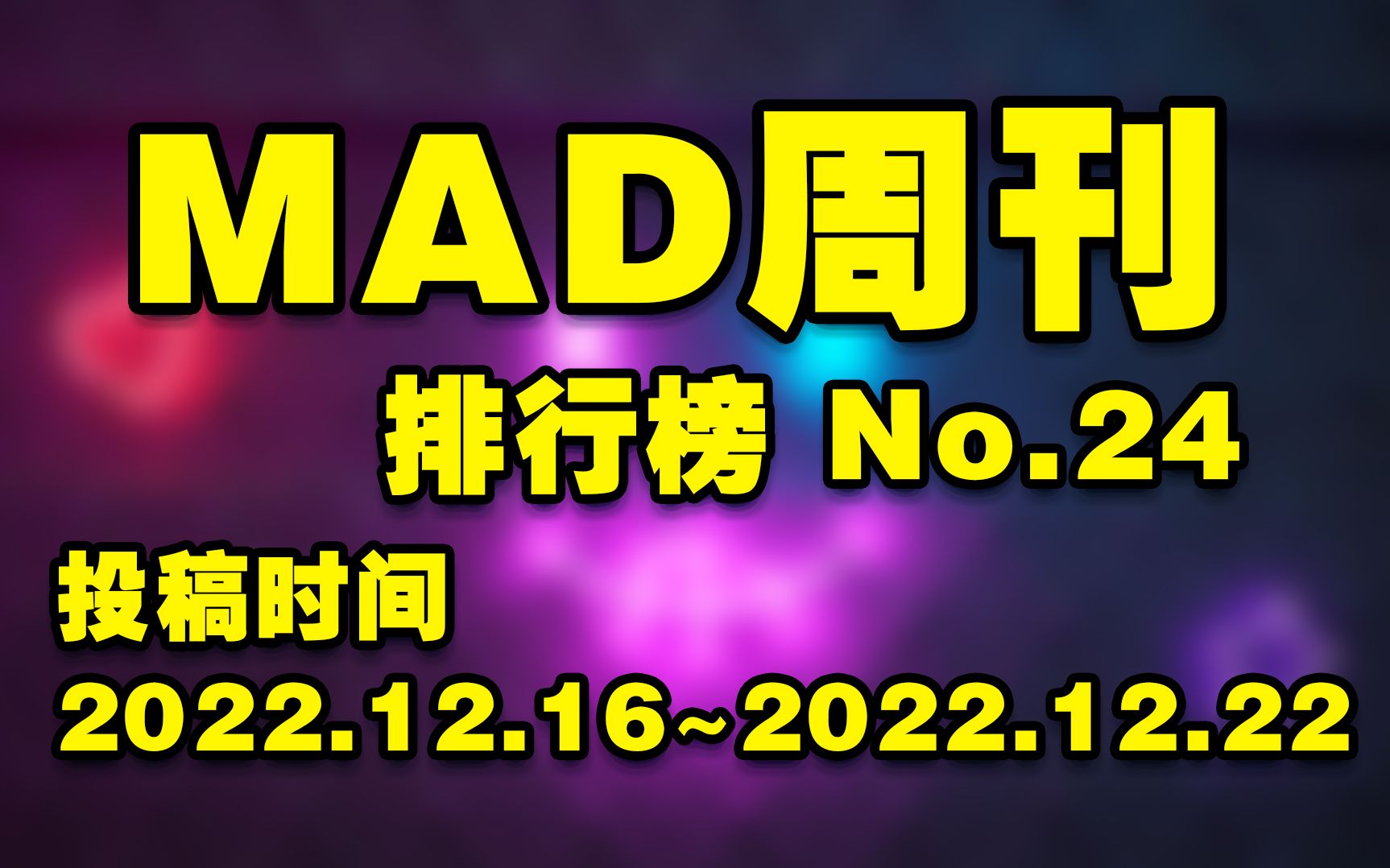 MAD周刊 排行榜 No.24哔哩哔哩bilibili