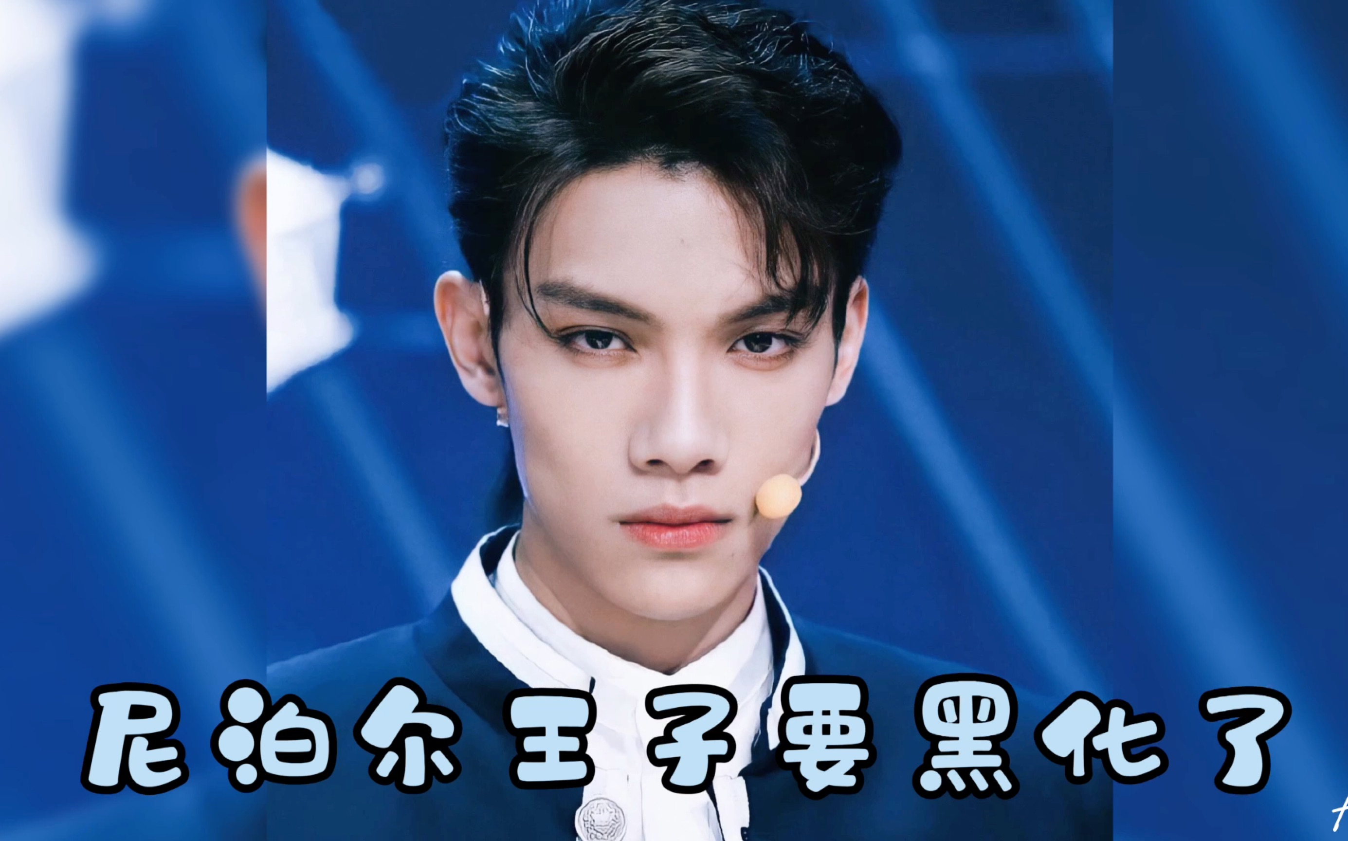 段星星-"黑化"的尼泊尔王子冲啊!