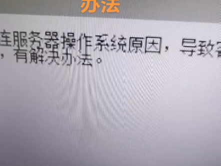 壹拓网科技解决天高客户端访问出现操作系统问题解决办法#金万维 #天高 #壹小子哔哩哔哩bilibili