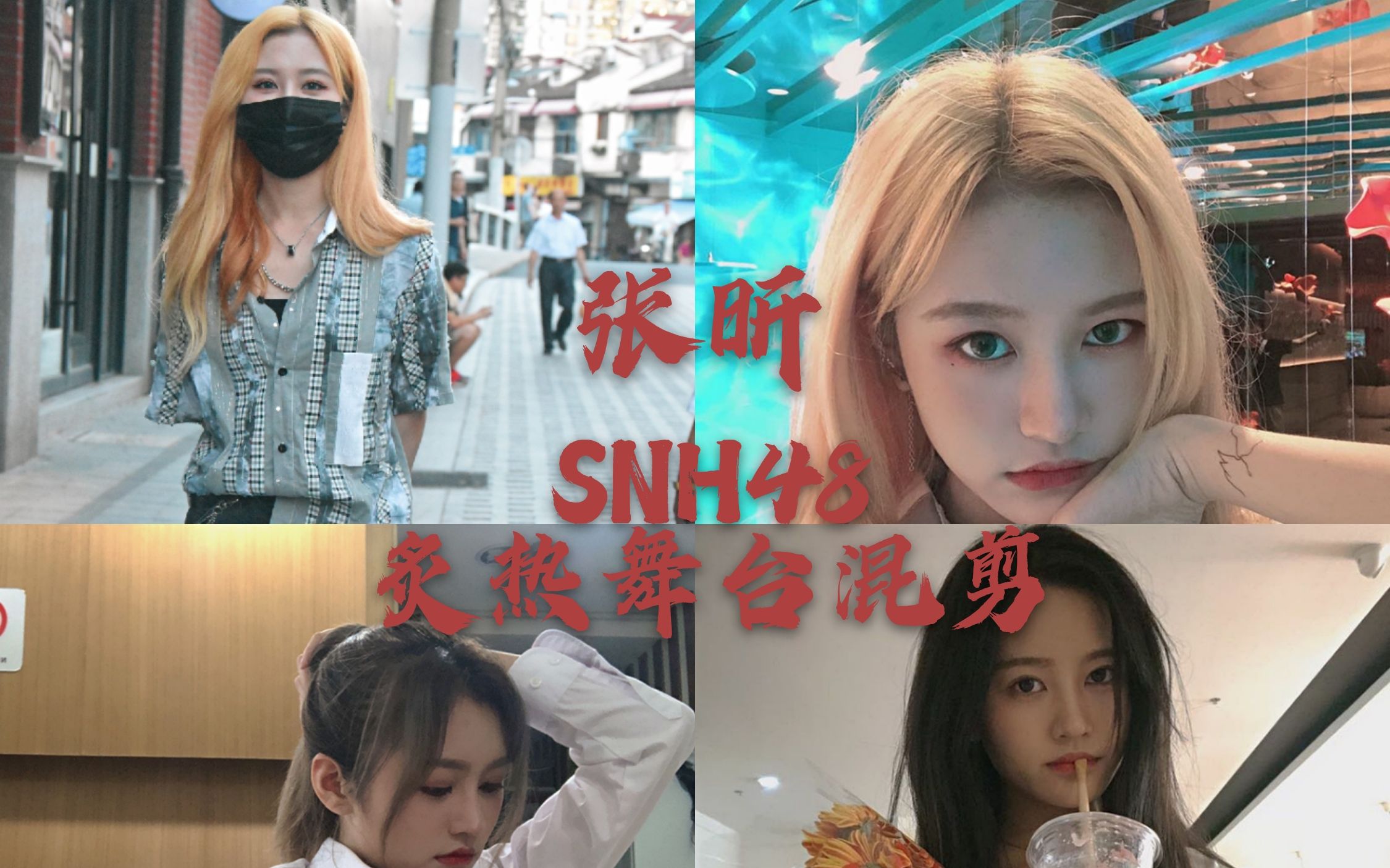 炙热的我们snh48张昕图片